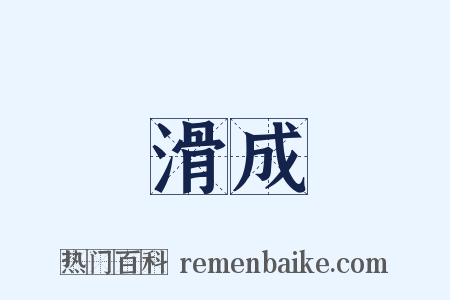 滑成是什么意思的图片